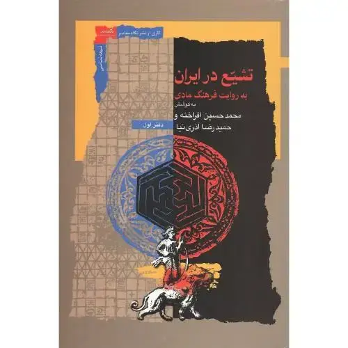 جلد کتاب تشیع در ایران؛ به روایت فرهنگ مادی