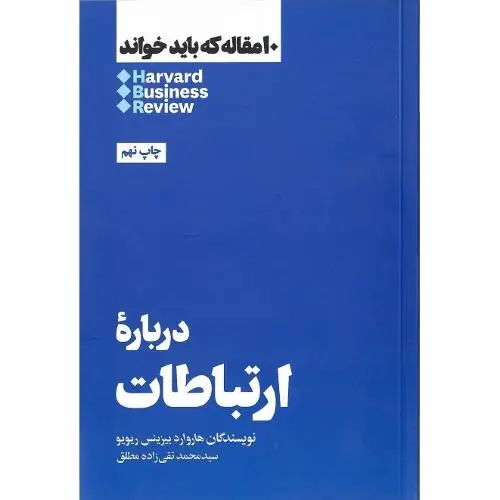 جلد کتاب 10 مقاله که باید خواند (درباره ارتباطات) هنوز