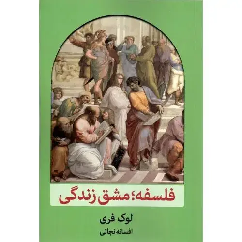 جلد کتاب فلسفه مشق زندگی