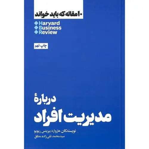 جلد کتاب 10 مقاله که باید خواند (درباره‌ی مدیریت افراد) هنوز