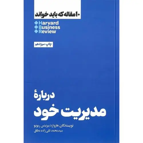 جلد کتاب 10 مقاله که باید خواند (درباره‌ی مدیریت‌ خود) هنوز