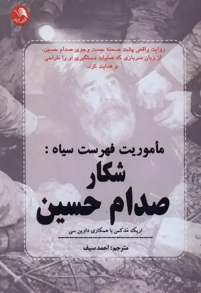جلد کتاب ماموریت فهرست سیاه (شکار‌صدام‌حسین) آیلار