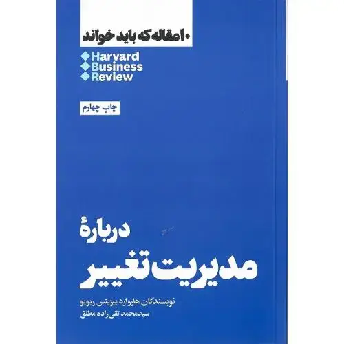 جلد کتاب 10 مقاله که باید خواند؛ درباره مدیریت تغییر