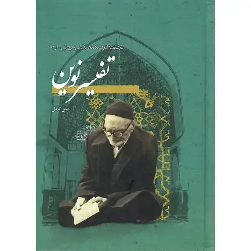 جلد کتاب تفسیرنوین؛ مجموعه آثار استاد محمد تقی شریعتی (1 و 2)