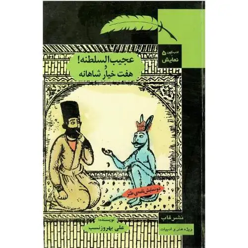 جلد کتاب عجیبالسلطنه و هفت خیار شاهانه