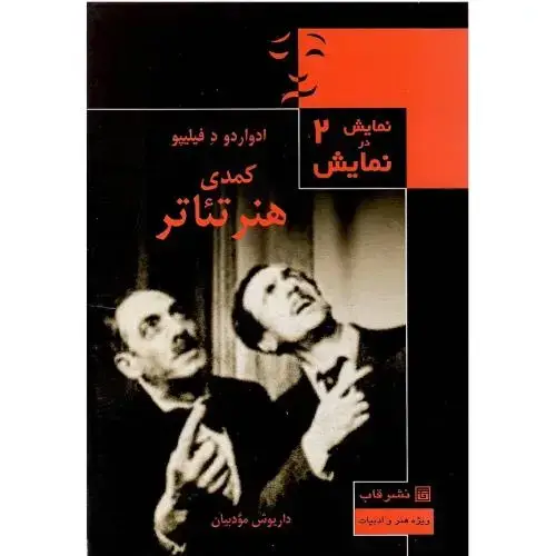 جلد کتاب کمدی هنر تئاتر