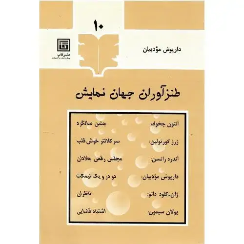 جلد کتاب طنزآوران جهان نمایش؛ 10