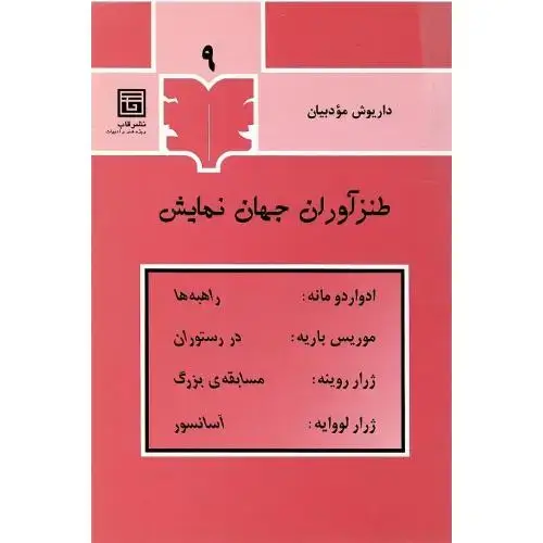 جلد کتاب طنزآوران‏ جهان‏ نمایش؛ 9