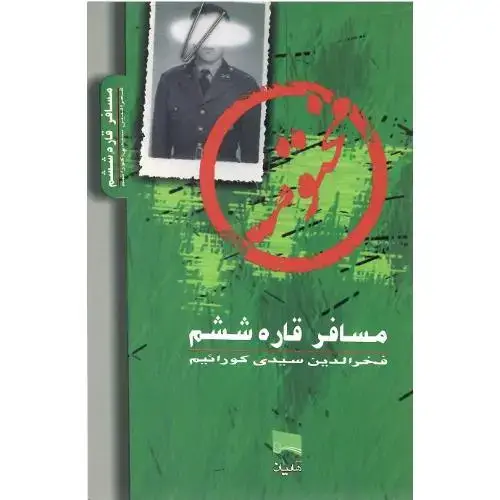 جلد کتاب مسافر قاره ششم