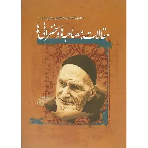 جلد کتاب مجموعه آثار محمدتقی شریعتی (7و8)؛ مقالات، مصاحبهها و سخنرانیها
