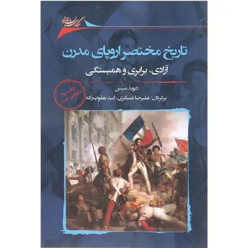 جلد کتاب تاریخ مختصر اروپای مدرن