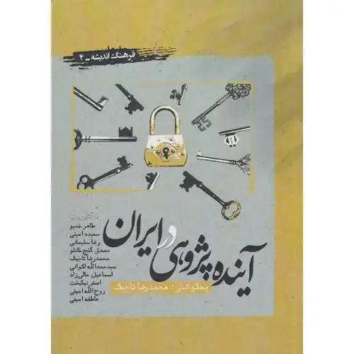 جلد کتاب آیندهپژوهی در ایران؛ فرهنگ و اندیشه 4