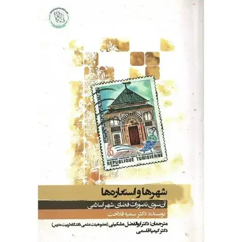جلد کتاب شهرها و استعارهها