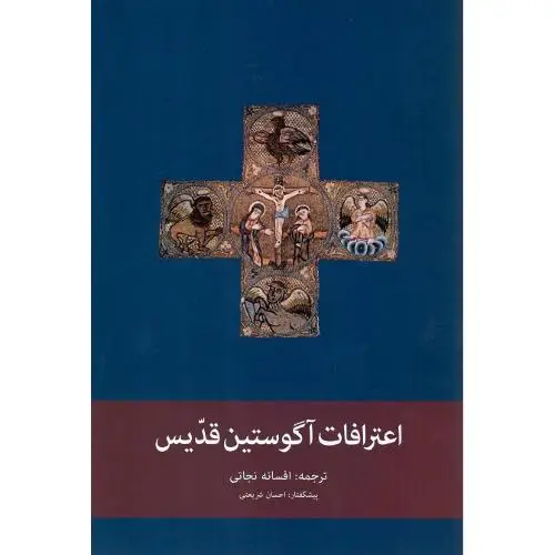 جلد کتاب اعترافات‏ آگوستین‏ قدیس