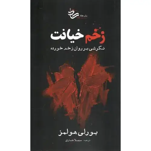 جلد کتاب زخم خیانت