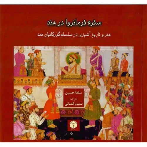 جلد کتاب سفره فرمانروا در هند