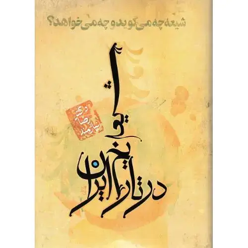 جلد کتاب شیعه‏ در تاریخ‏ ایران؛ شیعه چه می‌گوید و چه می‌خواهد؟