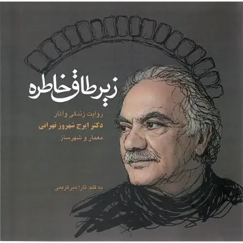 جلد کتاب زیر طاق خاطره؛ روایت زندگی و آثار دکتر ایرج شهروز تهرانی