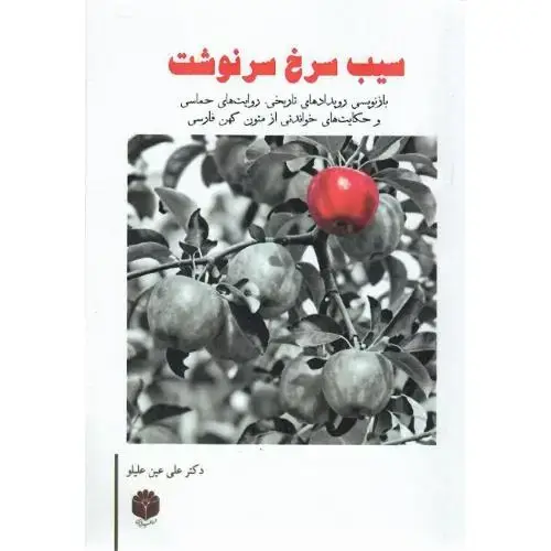 جلد کتاب سیب سرخ سرنوشت