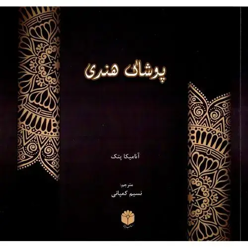 جلد کتاب پوشاک هندی