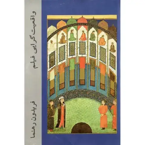 جلد کتاب واقعیتگرایی فیلم