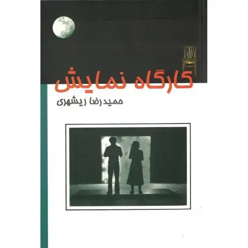 جلد کتاب کارگاه نمایش