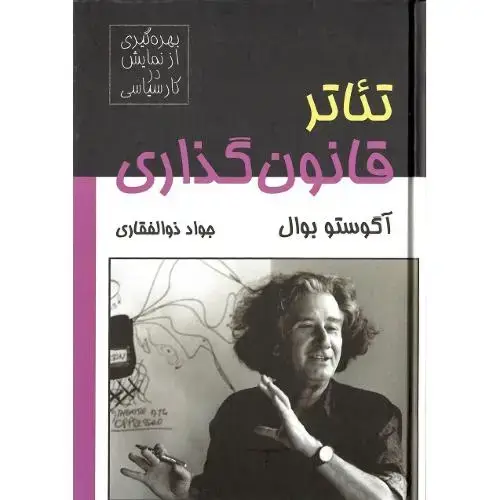 جلد کتاب تئاتر قانون‌گذاری