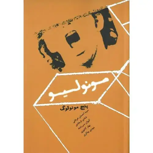 جلد کتاب مونولیو؛ پنج مونولوگ
