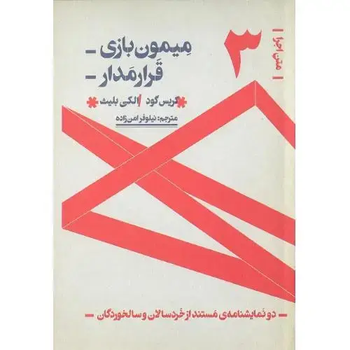 جلد کتاب متن اجرا؛ (3)؛ میمون‌بازی، قرارمدار