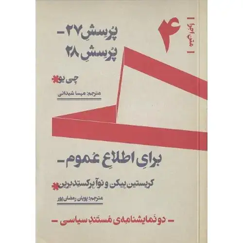 جلد کتاب متن اجرا؛ (4) پرسش 27، پرسش 28، برای اطلاع عموم