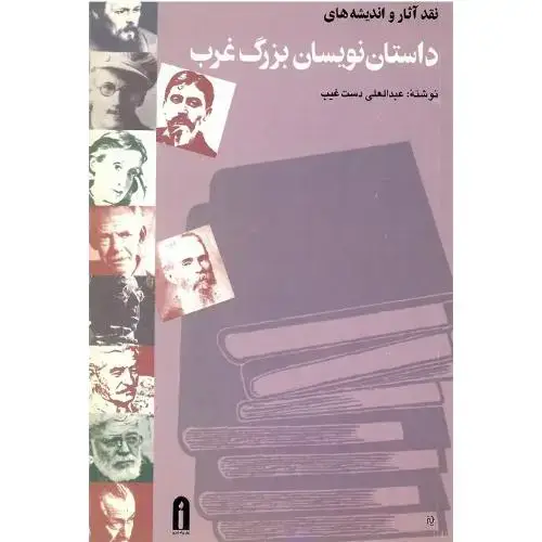 جلد کتاب نقد آثار و اندیشههای داستاننویسان بزرگ غرب