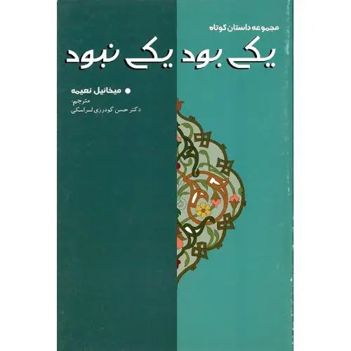 جلد کتاب یکی بود یکی نبود