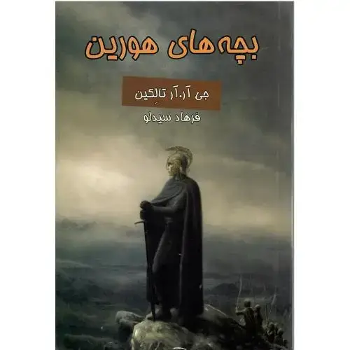 جلد کتاب بچه‏های‏ هورین‏