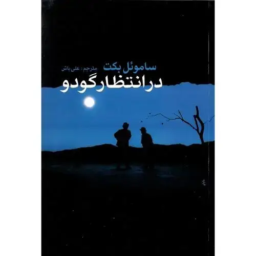 جلد کتاب در انتظار گودو؛