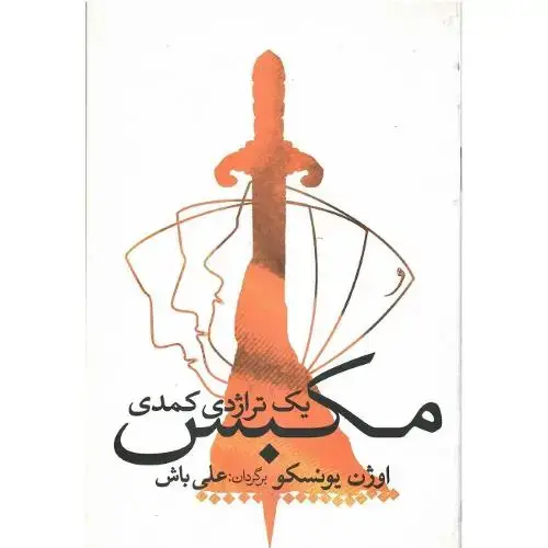 جلد کتاب مکبس؛ یک تراژدی کمدی