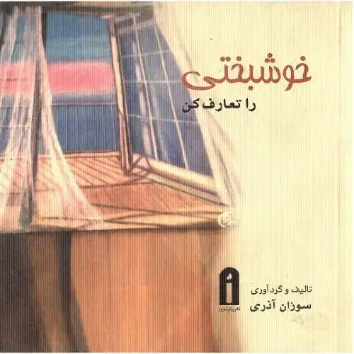 جلد کتاب خوشبختی را تعارف کن