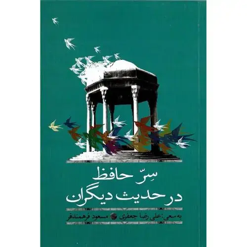 جلد کتاب سر حافظ در حدیث دیگران