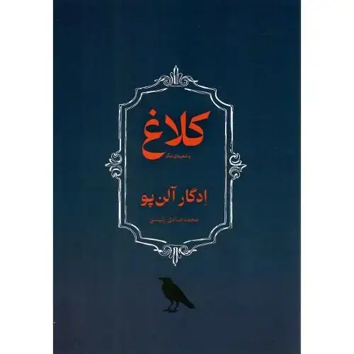 جلد کتاب کلاغ و اشعار دیگر؛ کتاب پیام امروز