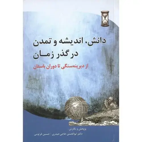 جلد کتاب دانش، اندیشه و تمدن در گذر زمان