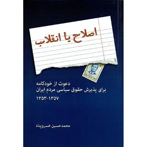 جلد کتاب اصلاح یا انقلاب؛ دعوتازخودکامهبرایپذیرش حقوقسیاسی مردم ایران