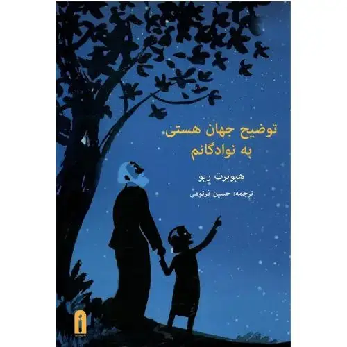 جلد کتاب توضیح جهان هستی به نوادگانم