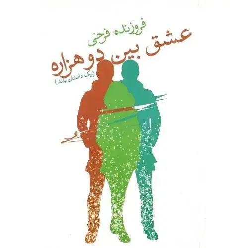 جلد کتاب عشق بین دو هزاره
