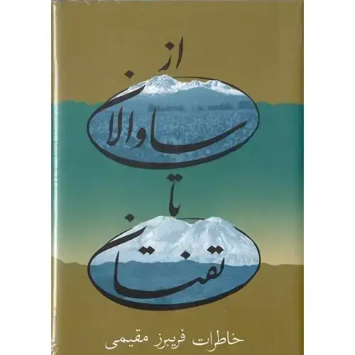 جلد کتاب از ساوالان تا تفتان