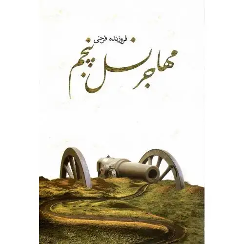 جلد کتاب مهاجر نسل پنجم