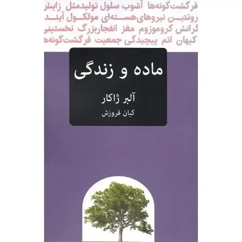 جلد کتاب ماده و زندگی