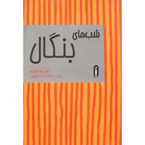 جلد کتاب شب‌های بنگال