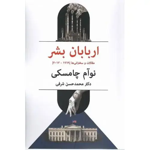 جلد کتاب اربابان بشر