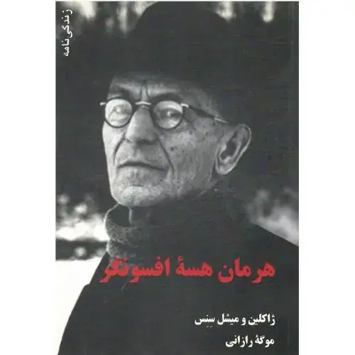 جلد کتاب هرمان هسه افسونگر