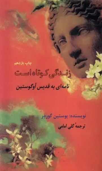جلد کتاب زندگی کوتاه است (نامه‌ای‌به‌قدیس‌آگوستو)