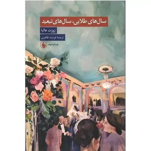 جلد کتاب سال‌های طلایی، سال‌های تبعید